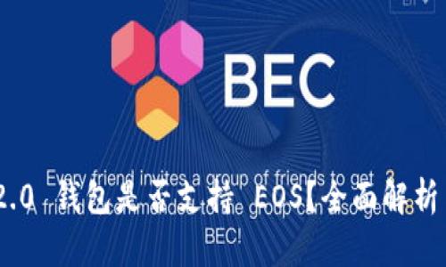 Tokenim 2.0 钱包是否支持 EOS？全面解析与用户指南