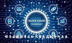 顺丰区块链平台如何塑造虚拟币的未来