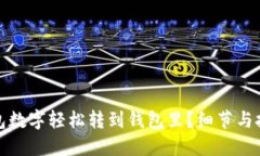 如何将红包数字轻松转到钱包里？细节