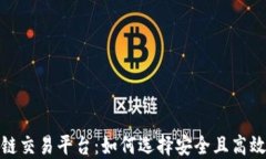 合法区块链交易平台：如何选择安全且