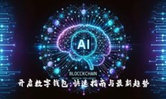 开启数字钱包：快速指南与最新趋势