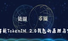 深入解析TokenIM 2.0钱包的原理与实用性