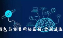 数字钱包与交易所的区别：你到底选哪
