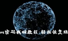 Tokenim密码找回教程：轻松恢复账户访