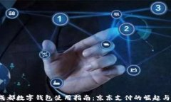 2023年成都数字钱包使用指南：京东支