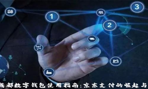 
2023年成都数字钱包使用指南：京东支付的崛起与优势分析