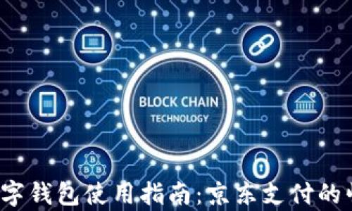 
2023年成都数字钱包使用指南：京东支付的崛起与优势分析