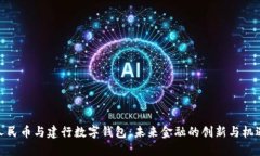 人民币与建行数字钱包：未来金融的创