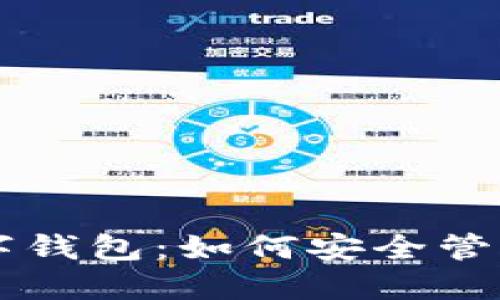 2023年BTT数字钱包：如何安全管理你的加密资产