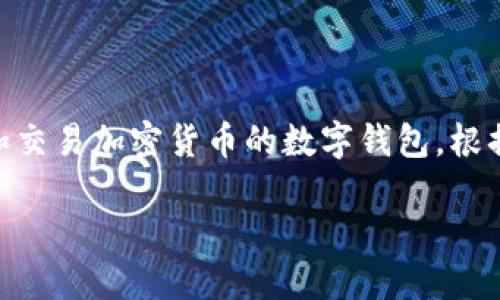 看起来您提到的是“I am token钱包”，这是一个用于管理和交易加密货币的数字钱包。根据您的需求，我将为您提供一个的、相关关键词以及内容大纲。

如何安全使用I am token钱包进行加密货币交易