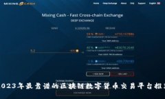 2023年最靠谱的区块链数字货币交易平