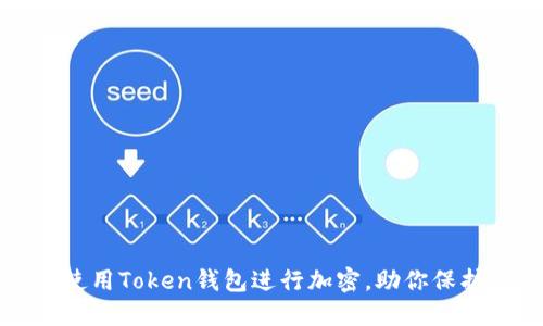 如何安全使用Token钱包进行加密，助你保护数字资产