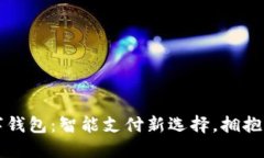 思明数字钱包：智能支付新选择，拥抱