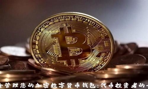 
如何安全管理您的加密数字货币钱包：代币投资者的全面指南