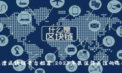 天津区块链平台推荐：2023年最值得关