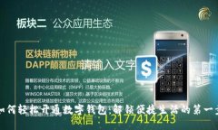 如何轻松开通数字钱包：解锁便捷生活