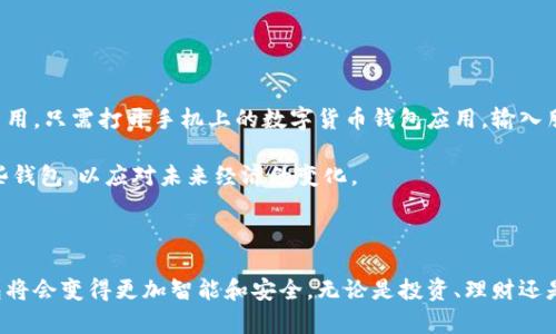 数字货币钱包是用于存储、管理和交易数字货币（如比特币、以太坊等）的工具。它可以是软件应用程序、硬件设备或在线平台，功能类似于传统的银行账户，但针对数字资产进行专门设计。

### 数字货币钱包的主要类型

1. **软件钱包**：这些钱包运行在智能手机、电脑或平板电脑上。用户可以随时方便地访问自己的数字货币，通常由私钥保护。
   
2. **硬件钱包**：这些是物理设备，提供最高的安全性。用户的私钥离线存储，从而降低了被黑客攻击的风险。

3. **在线钱包**：这些钱包由第三方提供，用户通过网络浏览器访问。这种钱包使用方便，但安全性相对较低。

4. **纸质钱包**：用户可以将私钥和公钥打印在纸上，离线存储。这种方式可以防止网络攻击，但如果纸张损坏或丢失，用户将失去对数字货币的访问。

### 数字货币钱包的核心功能

- **存储**：用户可以安全地存储他们的数字货币。

- **发送和接收**：用户可以便利地发送和接收数字资产。

- **交易记录**：用户可以查看他们的交易历史，以便管理财务。

- **备份和恢复**：大多数钱包允许用户备份他们的数据，以防丢失。

### 日常使用场景示例

想象一下，一个阳光明媚的早晨，李先生坐在自家后院的木桌旁，享用着热咖啡。他想向朋友转账一些比特币，以支付最近一起旅行的费用。只需打开手机上的数字货币钱包应用，输入朋友的地址，选择转账金额，然后轻轻一按，交易便完成了。数字货币钱包的便利性让李先生在享受生活的同时，也能轻松处理财务事务。

数字货币钱包不仅提升了交易的效率，同时也为用户提供了更大的金融自由。随着数字货币的普及，越来越多的人开始关注并使用这些钱包，以应对未来经济的变化。

### 结束语

通过数字货币钱包，用户能够在数字经济中占据一席之地，享受便捷的支付体验与财富管理。未来，随着科技的不断进步，数字货币钱包将会变得更加智能和安全。无论是投资、理财还是简单的日常交易，数字货币钱包都在逐步改变我们的生活方式。