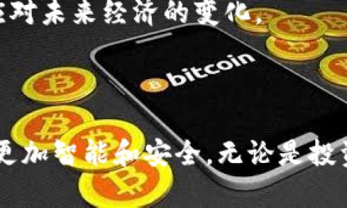 数字货币钱包是用于存储、管理和交易数字货币（如比特币、以太坊等）的工具。它可以是软件应用程序、硬件设备或在线平台，功能类似于传统的银行账户，但针对数字资产进行专门设计。

### 数字货币钱包的主要类型

1. **软件钱包**：这些钱包运行在智能手机、电脑或平板电脑上。用户可以随时方便地访问自己的数字货币，通常由私钥保护。
   
2. **硬件钱包**：这些是物理设备，提供最高的安全性。用户的私钥离线存储，从而降低了被黑客攻击的风险。

3. **在线钱包**：这些钱包由第三方提供，用户通过网络浏览器访问。这种钱包使用方便，但安全性相对较低。

4. **纸质钱包**：用户可以将私钥和公钥打印在纸上，离线存储。这种方式可以防止网络攻击，但如果纸张损坏或丢失，用户将失去对数字货币的访问。

### 数字货币钱包的核心功能

- **存储**：用户可以安全地存储他们的数字货币。

- **发送和接收**：用户可以便利地发送和接收数字资产。

- **交易记录**：用户可以查看他们的交易历史，以便管理财务。

- **备份和恢复**：大多数钱包允许用户备份他们的数据，以防丢失。

### 日常使用场景示例

想象一下，一个阳光明媚的早晨，李先生坐在自家后院的木桌旁，享用着热咖啡。他想向朋友转账一些比特币，以支付最近一起旅行的费用。只需打开手机上的数字货币钱包应用，输入朋友的地址，选择转账金额，然后轻轻一按，交易便完成了。数字货币钱包的便利性让李先生在享受生活的同时，也能轻松处理财务事务。

数字货币钱包不仅提升了交易的效率，同时也为用户提供了更大的金融自由。随着数字货币的普及，越来越多的人开始关注并使用这些钱包，以应对未来经济的变化。

### 结束语

通过数字货币钱包，用户能够在数字经济中占据一席之地，享受便捷的支付体验与财富管理。未来，随着科技的不断进步，数字货币钱包将会变得更加智能和安全。无论是投资、理财还是简单的日常交易，数字货币钱包都在逐步改变我们的生活方式。