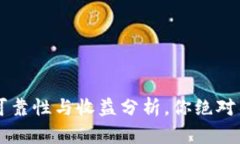 Tokenim 2.0钱包：可靠性与收益分析，你