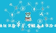 选对区块链保险平台，掌握未来保险的