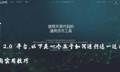 看来你在询问如何将欧易（OKEx）的数