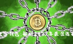 全球最牛的数字钱包：解析2023年最佳