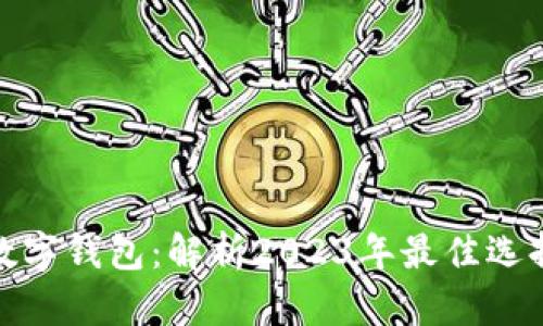 全球最牛的数字钱包：解析2023年最佳选择与未来趋势