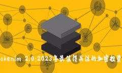bigTokenim 2.0：2023年最值得关注的加密投