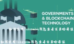     如何使用Tokenim钱包查看交易哈希值