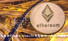 2023年最新FIL存入TokenIM钱包教程: 简单