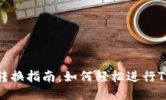 TRC10通道币转换指南：如何轻松进行