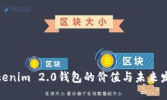探讨Tokenim 2.0钱包的价值与未来发展趋