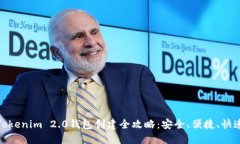 Tokenim 2.0钱包创建全攻略：安全、便捷