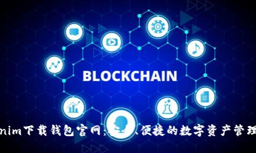 Tokenim下载钱包官网：安全、便捷的数字资产管理选择