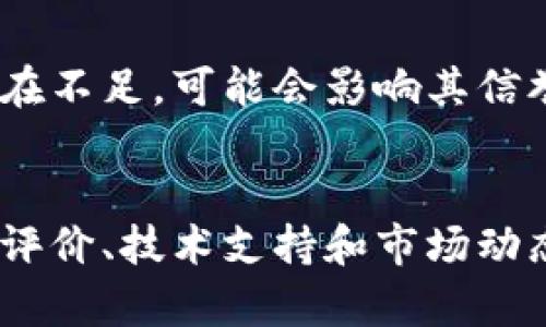 Tokenim 是一个在区块链领域提供服务和解决方案的平台，具体优势和适用性依赖于其实际功能和用户需求。以下是一些可能的观点，供您参考：

### 优势：
1. **创新性**：Tokenim 可能具有独特的技术或项目创新，能够满足市场特定需求。
2. **安全性**：区块链技术本身具有较高的安全性，Tokenim 如果能在这一点上做得更好，可能会更受用户青睐。
3. **社区支持**：如果 Tokenim 拥有活跃和支持度高的社区，用户的信任度也会增加。
4. **用户体验**：良好的用户界面和用户体验对于软件和平台的成功至关重要。

### 劣势：
1. **市场竞争**：区块链市场竞争激烈，Tokenim 可能面临诸多知名品牌的挑战。
2. **技术复杂性**：对于一些新手用户，理解和使用 Tokenim 的技术可能存在一定的门槛。
3. **法律合规**：区块链行业的合规性问题常常是用户关注的焦点，如果 Tokenim 在这方面存在不足，可能会影响其信誉。

### 总结：
就Tokenim的好坏而言，建议您根据自己的需求和情况进行深入评估，包括了解其服务内容、用户评价、技术支持和市场动态等。同时，参与相关的社交媒体讨论或者查看独立的评论和评级，能够帮助您做出更明智的决定。