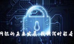 数字钱包及网银的未来发展：我们何时