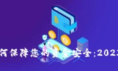 区块链钱包如何保障您的资金安全：