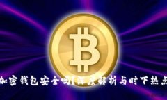 小狐狸加密钱包安全吗？深度解析与时