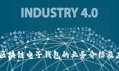 biatoti区块链电子钱包的业务介绍及应