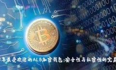 2023年最受欢迎的ALB加密钱包：安全性