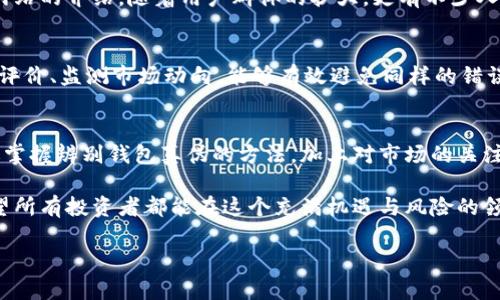   数字货币钱包真假辨别：教你如何安全选择数字资产存储工具 / 

 guanjianci 数字货币钱包,真伪辨别,数字资产安全,选择钱包 /guanjianci 

引言：数字货币钱包的重要性
随着数字货币的迅速发展，越来越多的人开始关注如何安全地存储和管理他们的数字资产。数字货币钱包作为存储和管理这些资产的工具，其选择和使用显得尤为重要。然而，市场上钱包的种类繁多，如何辨别其真伪成为了每个数字资产投资者必须面对的挑战。

数字货币钱包的类型概述
在选择钱包之前，我们首先需要了解数字货币钱包的几种基本类型，它们分别是：热钱包、冷钱包和纸钱包。

h4热钱包/h4
热钱包是指与互联网连接的数字货币钱包，方便快捷，适合频繁交易的用户。例如，手机应用或网页钱包就是典型的热钱包。虽然热钱包提供了良好的用户体验，但它们的安全性相对较低，容易受到黑客攻击。

h4冷钱包/h4
冷钱包是离线存储的数字货币钱包，包括硬件钱包和离线软件钱包。由于不与互联网直接连接，冷钱包的安全性相对较高，适合长期储存大额数字资产的人。

h4纸钱包/h4
纸钱包则是一种简单而古老的存储方式，通常通过将你的私钥和公钥打印在纸上，可以完全离线存储。尽管纸钱包避免了在线风险，但它也有可能因物理损坏或丢失而失去访问权限。

辨别数字货币钱包真伪的方法
在选择适合自己的数字货币钱包时，辨别其真伪尤为重要。以下提供一些可靠的方法供参考。

h4查看开发团队背景/h4
一个靠谱的钱包通常会有明确的开发团队和公司背景。用户可以通过查阅网络资料、查看GitHub等开源代码库来了解该钱包的开发者团队。如果团队缺乏透明度或无法查证后台信息，这个钱包很可能不可靠。

h4浏览用户评价和社区反馈/h4
用户评价是了解数字货币钱包真实情况的有效方式。参考各大论坛、社交平台以及专业网站上的用户反馈，可以帮助我们筛选出那些口碑良好的钱包产品。同时，活跃的社区往往能够提供更多实时的信息和支持。

h4审查安全技术和认证标识/h4
靠谱的钱包一定会采用多重安全技术，例如两步验证、指纹识别等。同时，也应当关注钱包是否经过第三方安全机构的审计，是否有获得相关认证的标识。普通用户可以通过网站或应用程序了解这些安全技术的实现情况。

h4观察交易所合作情况/h4
很多知名钱包会与主流交易所合作，这可以为它们的可靠性提供背书。若某个钱包与多个知名交易所有良好的合作关系，那么它的信誉度会相对较高。

常见假钱包的特征
了解常见的假钱包特征，能够更有效地帮助用户避免受骗。

h4缺乏透明信息/h4
如果钱包的官方网站、联系方式及团队信息非常模糊，或者完全没有相关信息，这往往是其不真实的表现。在选择之前务必进行彻底的背景调查。

h4异常高的收益承诺/h4
一些虚假的钱包为了吸引用户，会承诺超高的收益率。实际上，数字货币的市场波动性极大，任何钱包都无法保证稳定的高收益，用户应保持警惕。

h4缺乏支持的热门币种/h4
如果一个钱包声称支持各种数字货币，但实际上并没有在市场上流通的知名币种，那么这个钱包的可信度就会大打折扣。选择钱包时应确保其支持的数字资产符合行业标准。

实际案例分析
为了更深刻地理解数字货币钱包的真伪辨别，下面分享一个真实的案例。

h4案例背景/h4
小明是一名刚入门的数字货币投资者，他在某个论坛上看到有人推荐了一款新出的数字货币钱包。由于其用户界面友好且宣称支持多种热门币种，小明很快便下载了这个钱包。然而，几周后小明发现自己无法取回自己存入的钱包资产。

h4分析问题/h4
通过调查，小明发现这个钱包的开发团队背景很模糊，用户反馈极少，并且在网络上几乎找不到正规的评论网站的介绍。随着用户群体的扩大，更有不少人反映该钱包出现了资产无法转移的情况，显示出其本质的假冒性质。

h4避免相同错误/h4
这个案例告诫我们，在选择数字货币钱包时，创造良好的信息是非常重要的。通过查看开发团队的背景、用户评价、监测市场动向，能够有效避免同样的错误。

小结与展望
在数字货币高速发展的今天，如何安全选择和使用数字货币钱包无疑是每个投资者都需要深思的话题。通过掌握辨别钱包真伪的方法，加上对市场的关注与学习，用户可以在这片变革之地中找到合适的自我投资路径。

未来，随着技术的不断进步和市场的逐步规范化，数字货币钱包的选择与辨别也将变得更加便捷和透明。希望所有投资者都能在这个充满机遇与风险的领域中，谨慎选择，以确保自己的资产安全。

这样一篇结构化的文章不仅便于用户理解，也更容易在搜索引擎中获得较好的排名。希望能对您有所帮助！