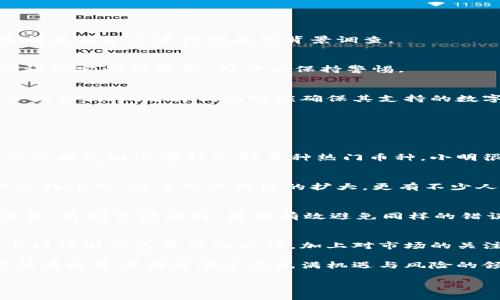   数字货币钱包真假辨别：教你如何安全选择数字资产存储工具 / 

 guanjianci 数字货币钱包,真伪辨别,数字资产安全,选择钱包 /guanjianci 

引言：数字货币钱包的重要性
随着数字货币的迅速发展，越来越多的人开始关注如何安全地存储和管理他们的数字资产。数字货币钱包作为存储和管理这些资产的工具，其选择和使用显得尤为重要。然而，市场上钱包的种类繁多，如何辨别其真伪成为了每个数字资产投资者必须面对的挑战。

数字货币钱包的类型概述
在选择钱包之前，我们首先需要了解数字货币钱包的几种基本类型，它们分别是：热钱包、冷钱包和纸钱包。

h4热钱包/h4
热钱包是指与互联网连接的数字货币钱包，方便快捷，适合频繁交易的用户。例如，手机应用或网页钱包就是典型的热钱包。虽然热钱包提供了良好的用户体验，但它们的安全性相对较低，容易受到黑客攻击。

h4冷钱包/h4
冷钱包是离线存储的数字货币钱包，包括硬件钱包和离线软件钱包。由于不与互联网直接连接，冷钱包的安全性相对较高，适合长期储存大额数字资产的人。

h4纸钱包/h4
纸钱包则是一种简单而古老的存储方式，通常通过将你的私钥和公钥打印在纸上，可以完全离线存储。尽管纸钱包避免了在线风险，但它也有可能因物理损坏或丢失而失去访问权限。

辨别数字货币钱包真伪的方法
在选择适合自己的数字货币钱包时，辨别其真伪尤为重要。以下提供一些可靠的方法供参考。

h4查看开发团队背景/h4
一个靠谱的钱包通常会有明确的开发团队和公司背景。用户可以通过查阅网络资料、查看GitHub等开源代码库来了解该钱包的开发者团队。如果团队缺乏透明度或无法查证后台信息，这个钱包很可能不可靠。

h4浏览用户评价和社区反馈/h4
用户评价是了解数字货币钱包真实情况的有效方式。参考各大论坛、社交平台以及专业网站上的用户反馈，可以帮助我们筛选出那些口碑良好的钱包产品。同时，活跃的社区往往能够提供更多实时的信息和支持。

h4审查安全技术和认证标识/h4
靠谱的钱包一定会采用多重安全技术，例如两步验证、指纹识别等。同时，也应当关注钱包是否经过第三方安全机构的审计，是否有获得相关认证的标识。普通用户可以通过网站或应用程序了解这些安全技术的实现情况。

h4观察交易所合作情况/h4
很多知名钱包会与主流交易所合作，这可以为它们的可靠性提供背书。若某个钱包与多个知名交易所有良好的合作关系，那么它的信誉度会相对较高。

常见假钱包的特征
了解常见的假钱包特征，能够更有效地帮助用户避免受骗。

h4缺乏透明信息/h4
如果钱包的官方网站、联系方式及团队信息非常模糊，或者完全没有相关信息，这往往是其不真实的表现。在选择之前务必进行彻底的背景调查。

h4异常高的收益承诺/h4
一些虚假的钱包为了吸引用户，会承诺超高的收益率。实际上，数字货币的市场波动性极大，任何钱包都无法保证稳定的高收益，用户应保持警惕。

h4缺乏支持的热门币种/h4
如果一个钱包声称支持各种数字货币，但实际上并没有在市场上流通的知名币种，那么这个钱包的可信度就会大打折扣。选择钱包时应确保其支持的数字资产符合行业标准。

实际案例分析
为了更深刻地理解数字货币钱包的真伪辨别，下面分享一个真实的案例。

h4案例背景/h4
小明是一名刚入门的数字货币投资者，他在某个论坛上看到有人推荐了一款新出的数字货币钱包。由于其用户界面友好且宣称支持多种热门币种，小明很快便下载了这个钱包。然而，几周后小明发现自己无法取回自己存入的钱包资产。

h4分析问题/h4
通过调查，小明发现这个钱包的开发团队背景很模糊，用户反馈极少，并且在网络上几乎找不到正规的评论网站的介绍。随着用户群体的扩大，更有不少人反映该钱包出现了资产无法转移的情况，显示出其本质的假冒性质。

h4避免相同错误/h4
这个案例告诫我们，在选择数字货币钱包时，创造良好的信息是非常重要的。通过查看开发团队的背景、用户评价、监测市场动向，能够有效避免同样的错误。

小结与展望
在数字货币高速发展的今天，如何安全选择和使用数字货币钱包无疑是每个投资者都需要深思的话题。通过掌握辨别钱包真伪的方法，加上对市场的关注与学习，用户可以在这片变革之地中找到合适的自我投资路径。

未来，随着技术的不断进步和市场的逐步规范化，数字货币钱包的选择与辨别也将变得更加便捷和透明。希望所有投资者都能在这个充满机遇与风险的领域中，谨慎选择，以确保自己的资产安全。

这样一篇结构化的文章不仅便于用户理解，也更容易在搜索引擎中获得较好的排名。希望能对您有所帮助！