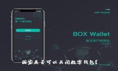 国家是否可以关闭数字钱包？