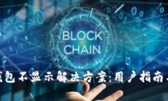 Tokenim 2.0钱包不显示解决方案：用户指