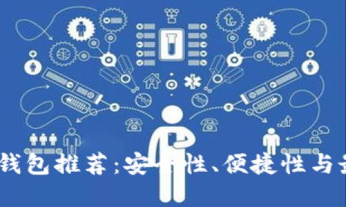 2023年最佳区块链钱包推荐：安全性、便捷性与最新技术的完美结合