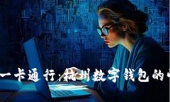 随时随地，一卡通行：杭州数字钱包的