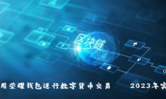 如何使用荣耀钱包进行数字货币交易—