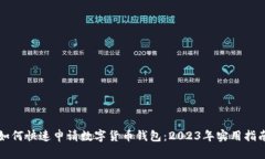 如何快速申请数字货币钱包：2023年实