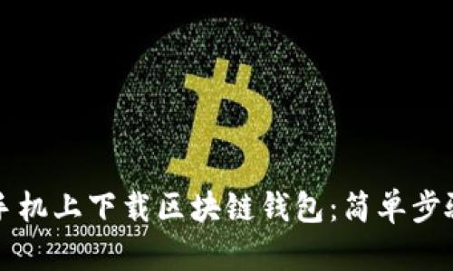 如何在苹果手机上下载区块链钱包：简单步骤与安全提示