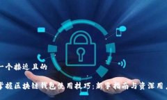 思考一个接近且的快速掌握区块链钱包